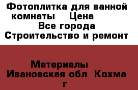 Фотоплитка для ванной комнаты. › Цена ­ 512 - Все города Строительство и ремонт » Материалы   . Ивановская обл.,Кохма г.